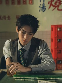张真源：未来与你共缠眠