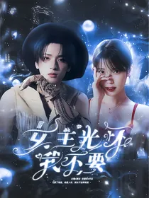 TNT女主光环我不要