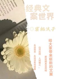 经典文案世界