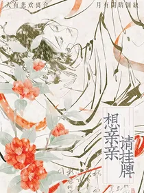 综影视：想亲亲请挂牌