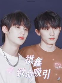 祺鑫：致命吸引