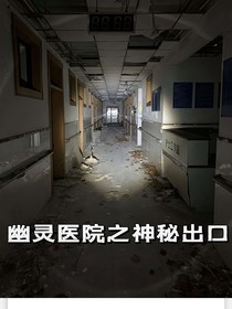 幽灵医院之神秘出口