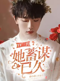 TF三代：她蓄谋已久