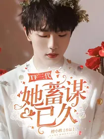 TF三代：她蓄谋已久