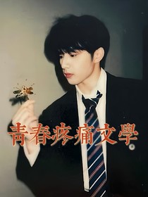 刘耀文：青春疼痛文学……