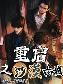 重启之沙漠古城