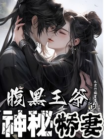 腹黑王爷的神秘娇妻