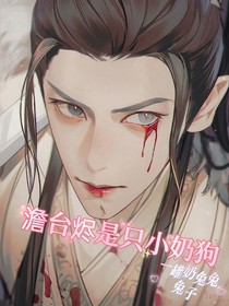 澹台烬是只小奶狗