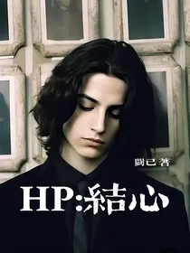 HP：结心