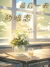 最后一天的暗恋