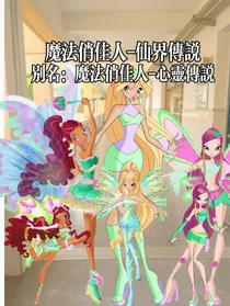 魔法俏佳人仙界传说1