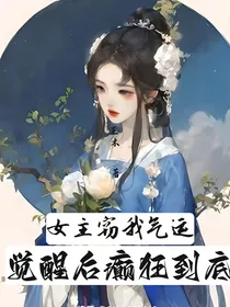 女主窃我气运，觉醒后癫狂到底