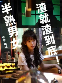 半熟男女：渣就渣到底！