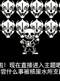 sans：克隆体危机