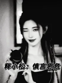 释小松：慎言思危