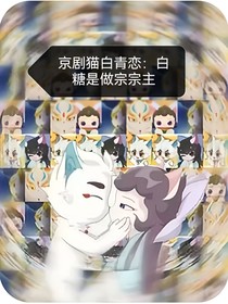 京剧猫白青恋：白糖是做宗宗主