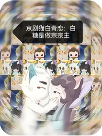 京剧猫白青恋：白糖是做宗宗主