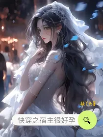 快穿之宿主很好孕