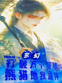 打破万千星球，熊猫助我成神
