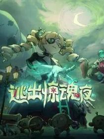 蛋仔派对逃出惊魂夜：有你真好
