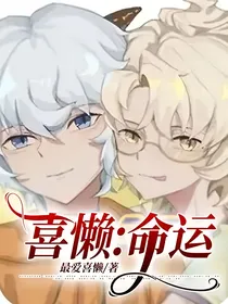 喜懒：命运