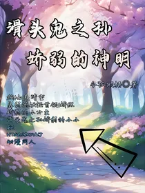 滑头鬼之孙娇弱的神明
