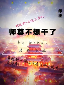 穿越之师尊不想干了