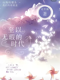 ——致以无瑕的时代——