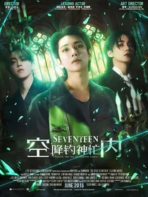 SEVENTEEN：空降钓神忙内