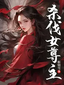 杀伐女尊主