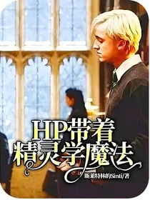 HP带着精灵学魔法2