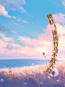 糟糕！谁说竹马不敌天降
