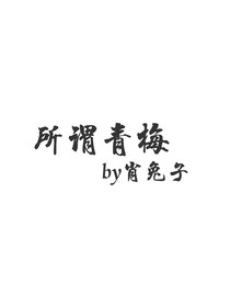 所谓青梅