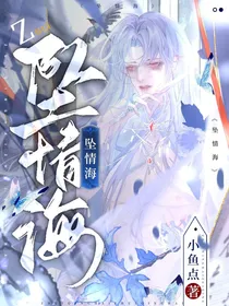 坠情海