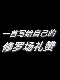 混沌恶御主，勇闯原神