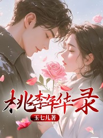 桃李年华录