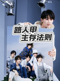 TNT：路人甲的生存法则