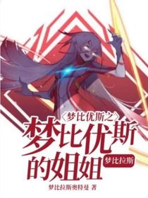 梦比优斯的姐姐（梦比菲斯）-d913
