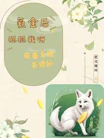 氪金后狐狐我呀：带着系统去修仙