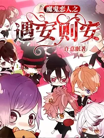 魔鬼恋人之遇安则安