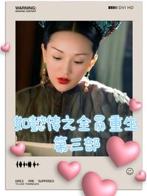 如懿传之全员重生第三部