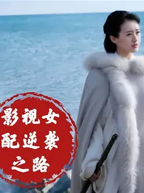 影视女配逆袭之路