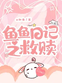 鱼鱼日记之救赎