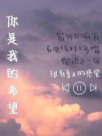 你是我的希望！