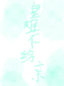 皇姐不给亲