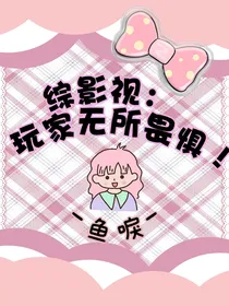 综影视：玩家无所畏惧