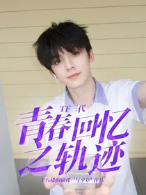TF三代：青春回忆之轨迹