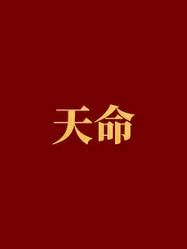 黑神话悟空：天命