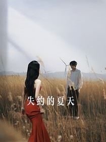刘也：失约的夏天-d954