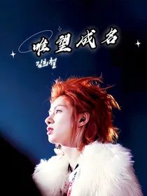 金希澈：唯望成名